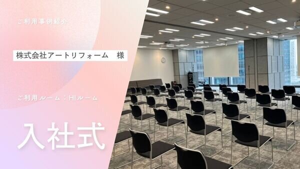 ご利用事例：【入社式】H＋Iルーム 施設内観イメージ