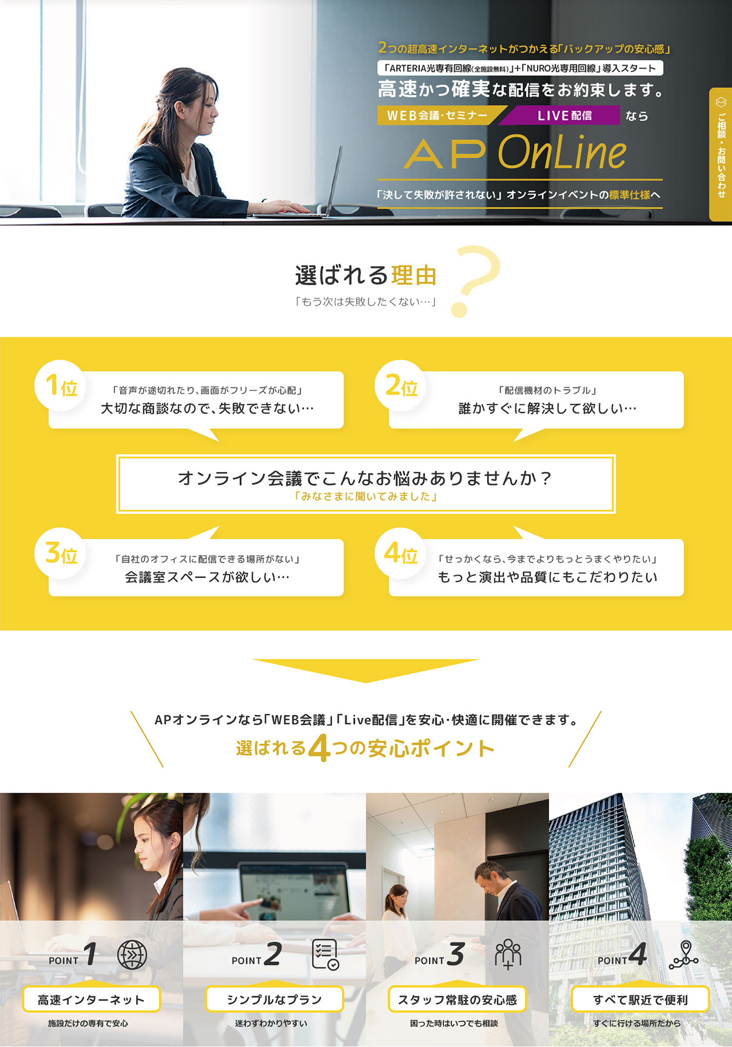 WEB会議やオンライン会議、ウェビナーならAP OnLine〜オンライン面接にも最適
