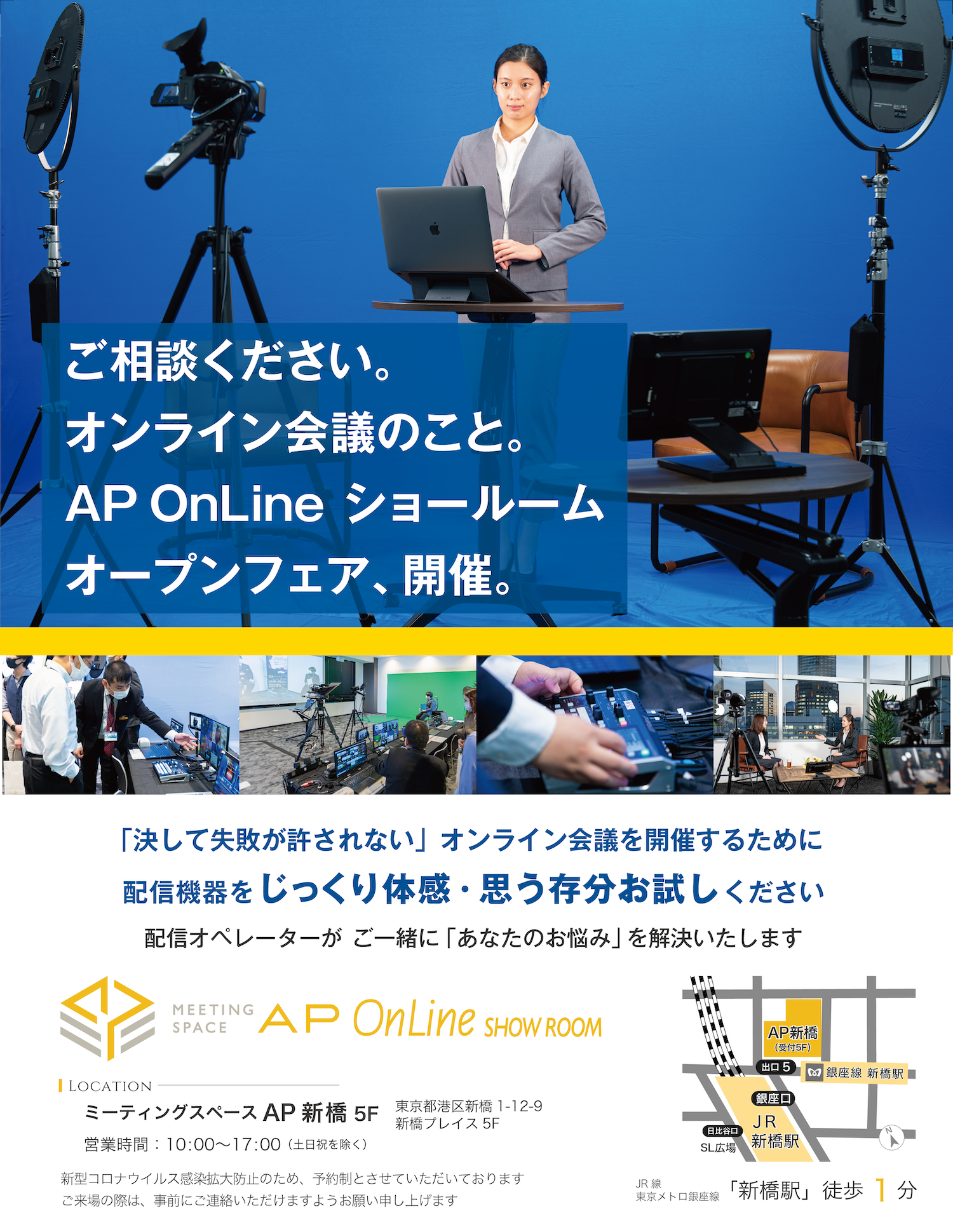 ご相談ください。オンライン会議のこと。AP OnLineショールーム オープンフェア、開催。